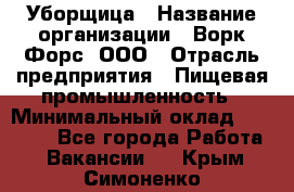 Уборщица › Название организации ­ Ворк Форс, ООО › Отрасль предприятия ­ Пищевая промышленность › Минимальный оклад ­ 24 000 - Все города Работа » Вакансии   . Крым,Симоненко